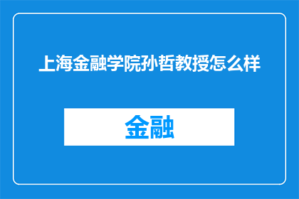 上海金融学院孙哲教授怎么样(如何评价上海金融学院孙哲教授的学术成就与教学贡献？)