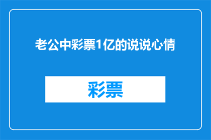 老公中彩票1亿的说说心情(老公中彩票1亿的说说心情：幸福还是压力？)