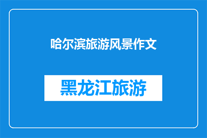 哈尔滨旅游风景作文(哈尔滨旅游风景作文：探索这座冰城的魅力所在)