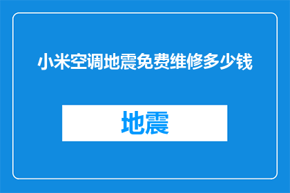 小米空调地震免费维修多少钱(小米空调在地震中免费维修的费用是多少？)