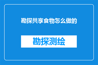 勘探共享食物怎么做的(如何勘探并共享食物资源？)