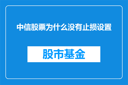 中信股票为什么没有止损设置(为何中信股票缺乏止损设置？)