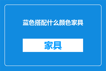 蓝色搭配什么颜色家具(如何搭配蓝色家具以提升家居美感？)