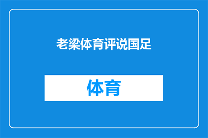 老梁体育评说国足(老梁体育评说国足：国足的表现是否达到了预期？)