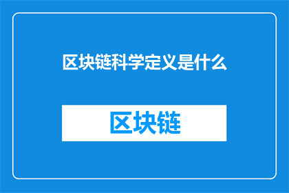 区块链科学定义是什么(区块链科学的定义是什么？)