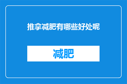 推拿减肥有哪些好处呢(推拿减肥究竟有哪些益处？)
