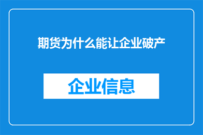 期货为什么能让企业破产(为何期货市场的存在可能导致企业破产？)