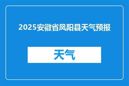 2025安徽省凤阳县天气预报(2025年安徽省凤阳县的天气状况如何？)