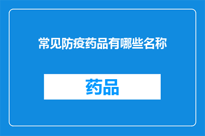 常见防疫药品有哪些名称(哪些是您在防疫期间常备的药品？)