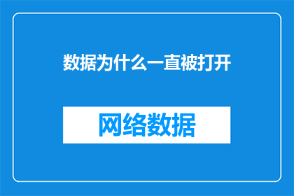 数据为什么一直被打开(数据为何持续被打开？这一现象背后隐藏着哪些不为人知的秘密？)
