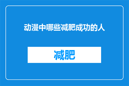 动漫中哪些减肥成功的人(动漫中哪些人物通过减肥成功？)