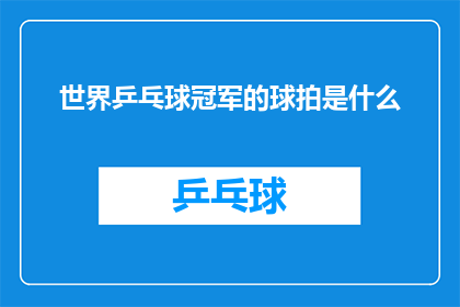 世界乒乓球冠军的球拍是什么(世界乒乓球冠军的球拍是什么？)