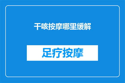 干咳按摩哪里缓解(如何通过按摩缓解干咳？)