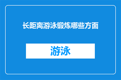 长距离游泳锻炼哪些方面(长距离游泳锻炼哪些方面？)