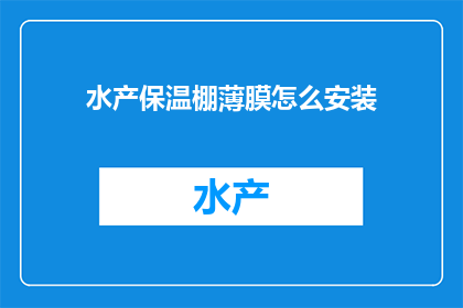 水产保温棚薄膜怎么安装(如何正确安装水产保温棚薄膜？)
