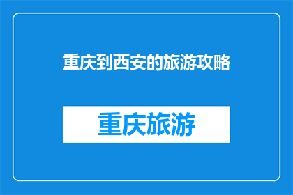 重庆到西安的旅游攻略(重庆到西安的旅游攻略：您是否准备好探索这座历史与现代交融的城市？)