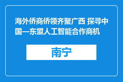 海外侨商侨领齐聚广西 探寻中国—东盟人工智能合作商机