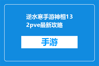 逆水寒手游神相132pve最新攻略(逆水寒手游神相132pve最新攻略是否适用于所有玩家？)