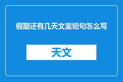 假期还有几天文案短句怎么写(假期还有几天？你准备好迎接这个长假了吗？)