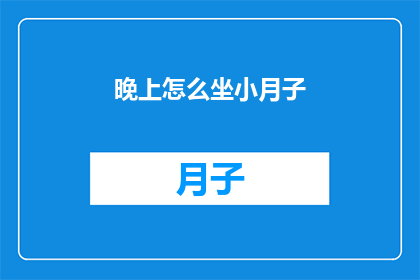 晚上怎么坐小月子(如何优雅地度过产后的夜晚？)