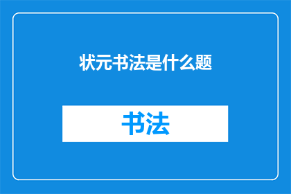 状元书法是什么题(状元书法是什么题？探索书法艺术的奥秘)