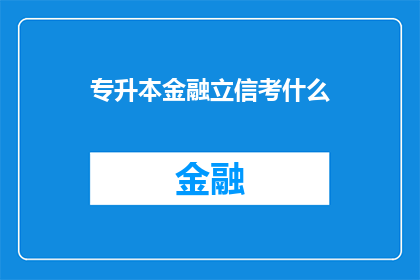 专升本金融立信考什么(专升本金融立信考试内容是什么？)