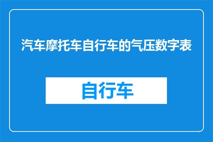 汽车摩托车自行车的气压数字表(汽车摩托车和自行车的气压数字表：您知道如何正确使用吗？)