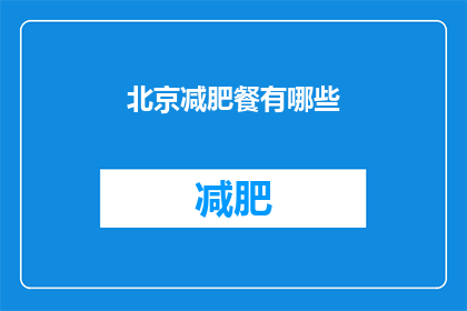 北京减肥餐有哪些(北京减肥餐有哪些？)