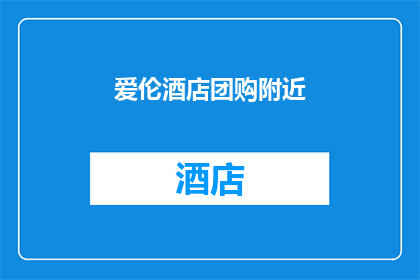 爱伦酒店团购附近(爱伦酒店团购附近有哪些值得一探的美食或景点？)