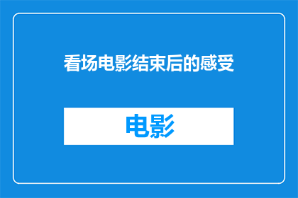 看场电影结束后的感受(看完电影后，你的内心世界是怎样的？)