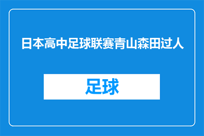 日本高中足球联赛青山森田过人(日本高中足球联赛中，青山森田队是如何通过精妙过人技巧赢得比赛的？)