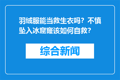 羽绒服能当救生衣吗？不慎坠入冰窟窿该如何自救？