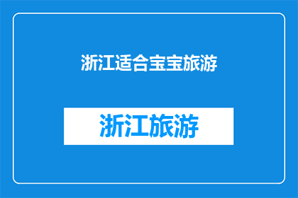 浙江适合宝宝旅游(浙江适合宝宝旅游吗？)