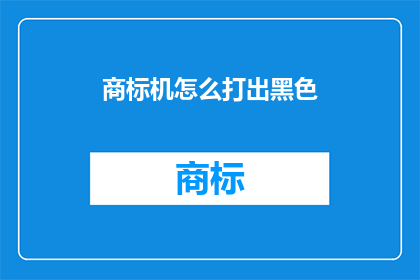 商标机怎么打出黑色(如何通过商标机实现黑色文字的精准打印？)