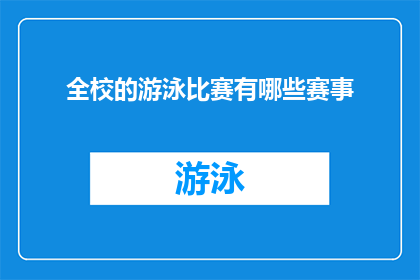 全校的游泳比赛有哪些赛事(全校范围内，游泳比赛的赛事种类有哪些？)