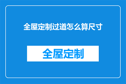 全屋定制过道怎么算尺寸(如何精确计算全屋定制过道的尺寸？)