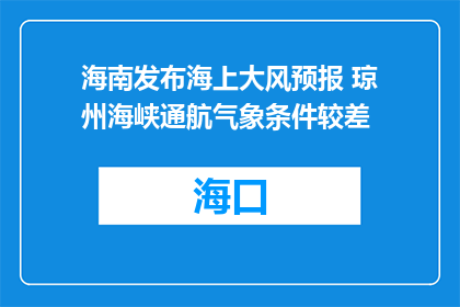 海南发布海上大风预报 琼州海峡通航气象条件较差