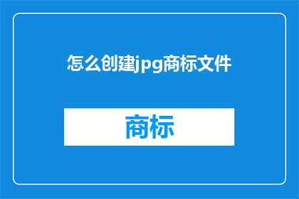 怎么创建jpg商标文件(如何有效创建专业的JPG商标文件？)