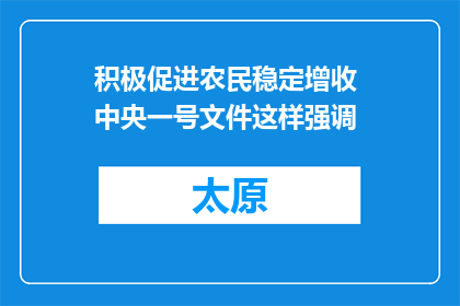 积极促进农民稳定增收 中央一号文件这样强调