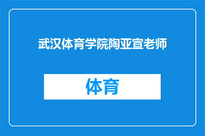 武汉体育学院陶亚宣老师(武汉体育学院的陶亚宣老师，他是如何影响学生在体育领域的成长？)