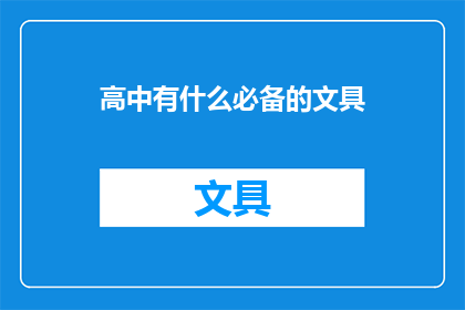 高中有什么必备的文具(高中学习中，哪些文具是必不可少的？)