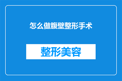 怎么做腹壁整形手术(如何进行腹壁整形手术？)