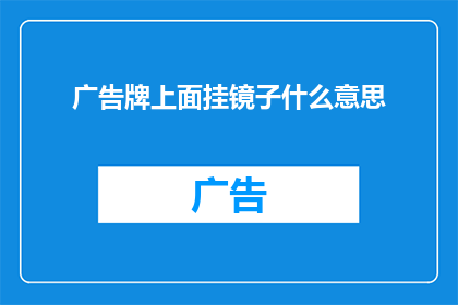 广告牌上面挂镜子什么意思(广告牌上悬挂镜子，究竟有何深意？)