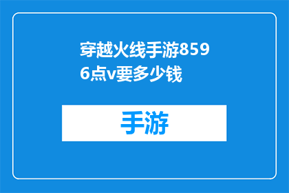 穿越火线手游8596点v要多少钱(穿越火线手游8596点v值多少钱？)