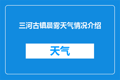 三河古镇晨雾天气情况介绍(三河古镇晨雾缭绕，天气情况如何？)