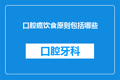 口腔癌饮食原则包括哪些(口腔癌患者饮食指南：遵循哪些原则以促进康复？)