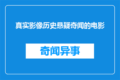 真实影像历史悬疑奇闻的电影(探索真实影像中的历史悬疑奇闻：一部电影的深度剖析)