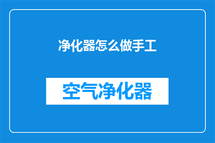 净化器怎么做手工(如何手工制作净化器？)