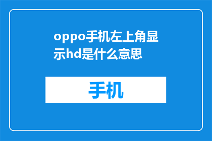 oppo手机左上角显示hd是什么意思(OPPO手机左上角显示HD是什么意思？)