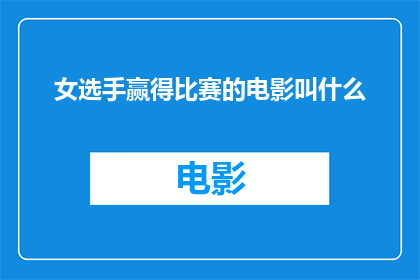 女选手赢得比赛的电影叫什么(哪部电影讲述了一位女性选手在比赛中赢得胜利的动人故事？)